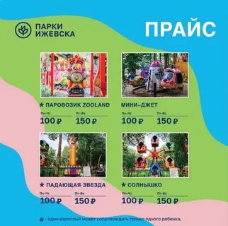 Прейскурант парка