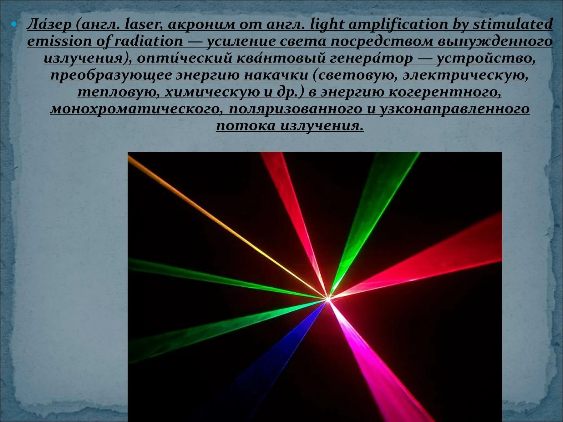 Источник монохроматического света излучает. Лазерное излучение для презентации. Лазерное излучение является. Лазер на английском. Лазеры для усиления световых волн.