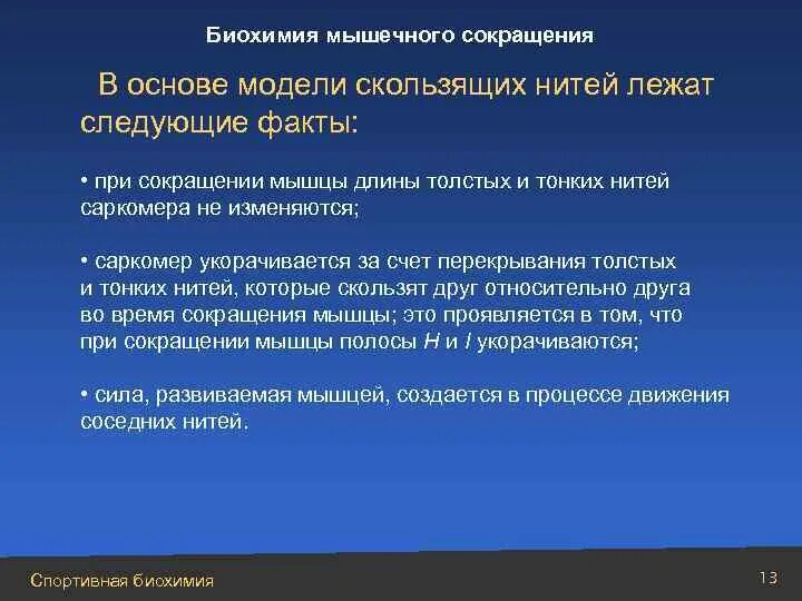 Биохимия мышечная. Биохимия мышечного сокращения. Схема сокращения мышц в биохимии. Спортивная биохимия. Биохимия спорта высших достижений.