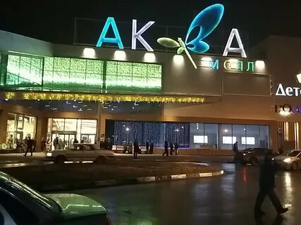 Аква молл