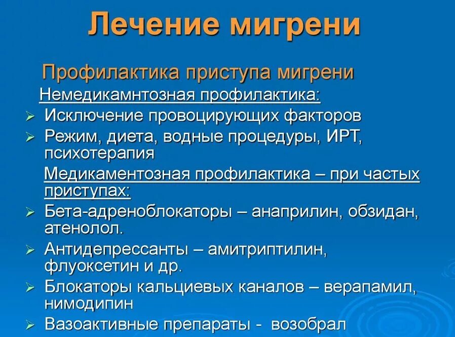 Мигрень народные лечения. Мигрень медикаментозная терапия. профилактическая терапия мигрени. медикаментозная профилактика мигрени. немедикаментозная терапия мигрени.