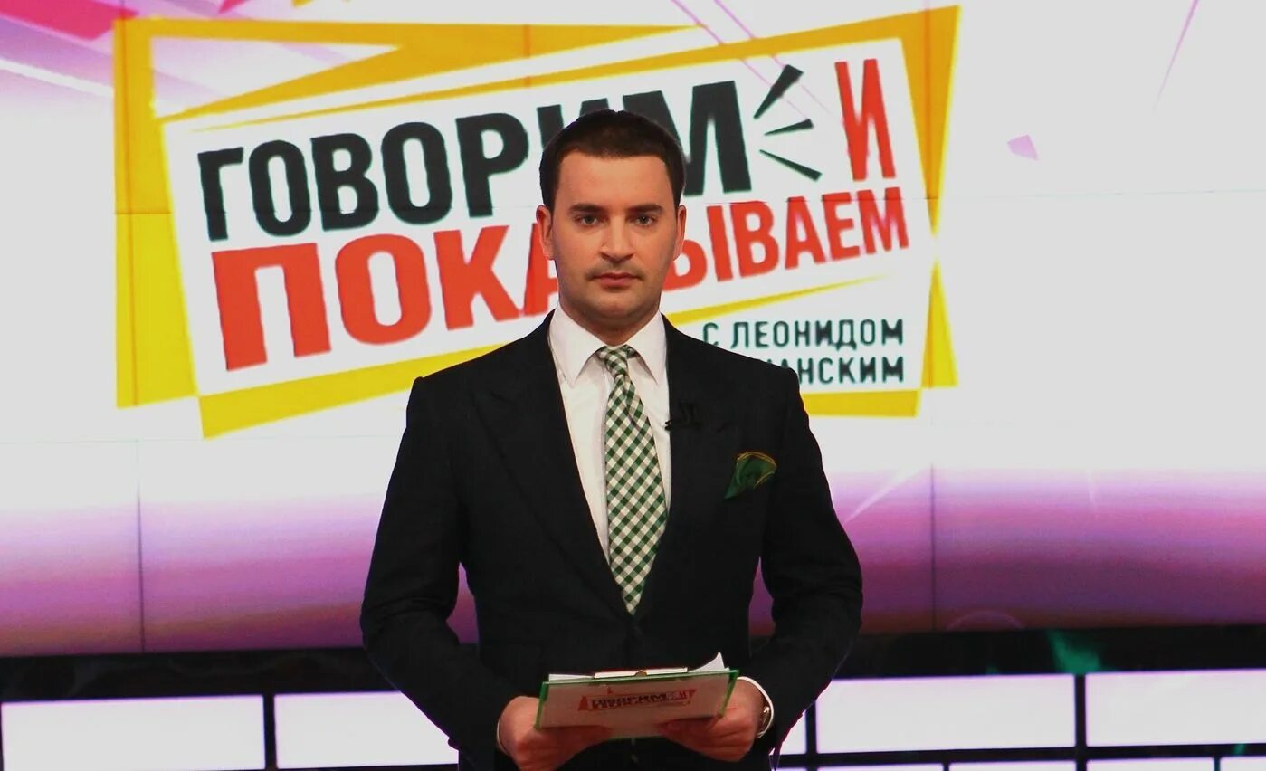 Говорим и показываем ведущий. Говорим и показываем с леонидом закошанским. Передача говорим и показываем. Говорим и показываем студия. Говорит и показывает.