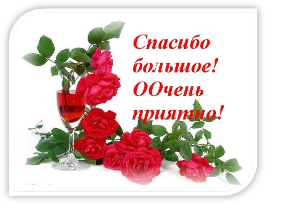 Все есть спасибо огромное. Благодарю за поздравления. Открытка спасибо за поздравления. Спасибки за поздравления. Спасибо за поздравления с днем рождения.