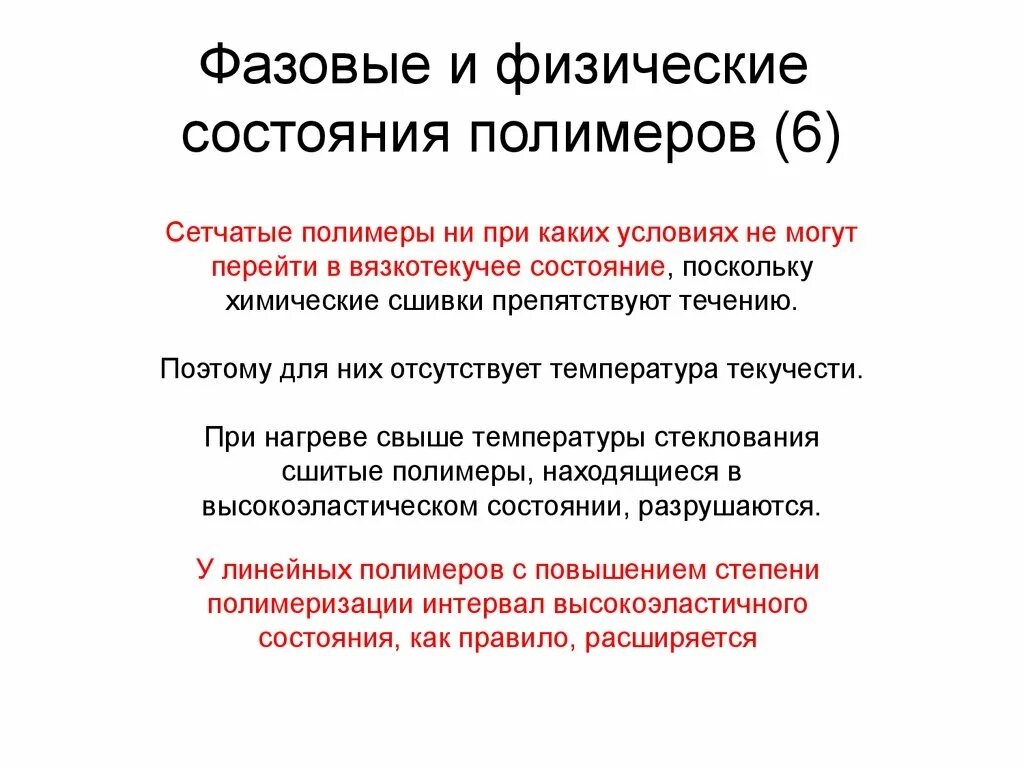 Физические состояния характерны. Агрегатные и фазовые состояния полимеров. Фазовые и физические состояния полимеров. Три физических состояния полимеров. Агрегатные, фазовые и физические состояния полимеров..