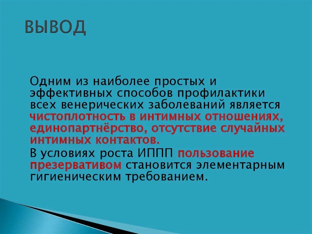 Заболевания передающиеся половым путем сообщение. Инфекции передающиеся половым путем вывод. Инфекции передаваемые пол путем вывод. Болезни передающиеся половым путем вывод.