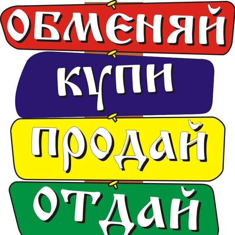 Купи продай. Купи продай картинки. Куплю продам картинки. Барахолка.