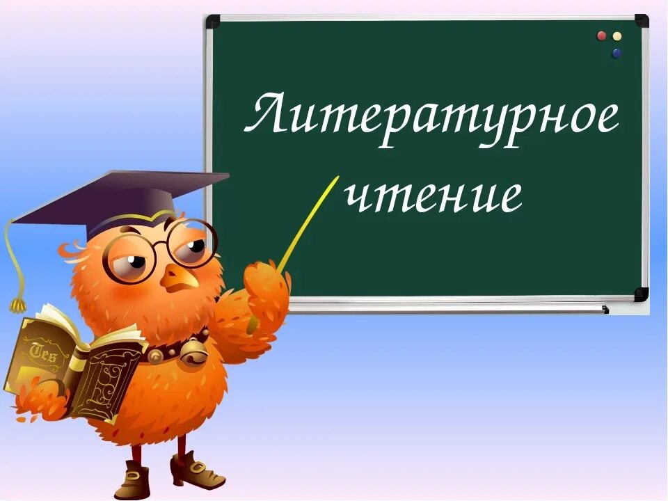 Урок чтения 12. Урок литературного чтения. Урок литературное Тенич. Слайд урок литературы. Слайд урок литературного чтения.