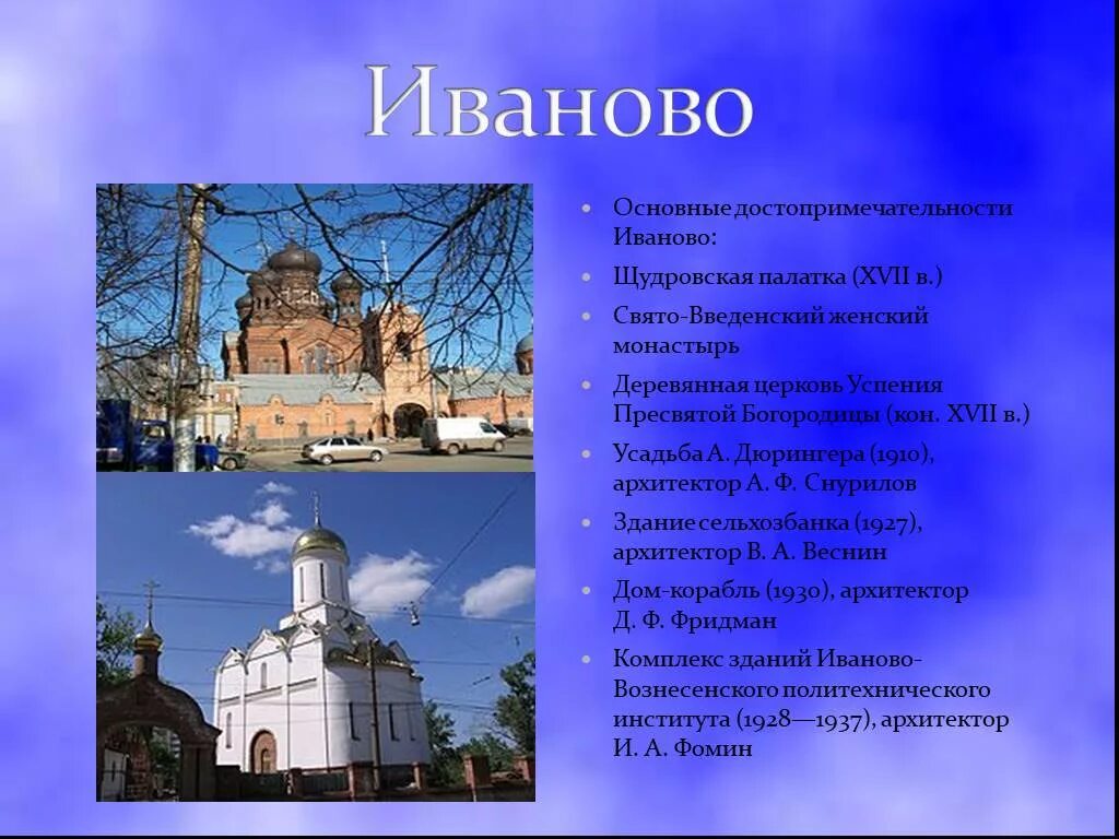 Город иваново доклад 3 класс. Золотое кольцо России города Иваново 3 класс окружающий мир. Достопримечательности Иванова золотого кольца России. Проект золотое кольцо России город Иваново. Город Иваново достопримечательности города с описанием.