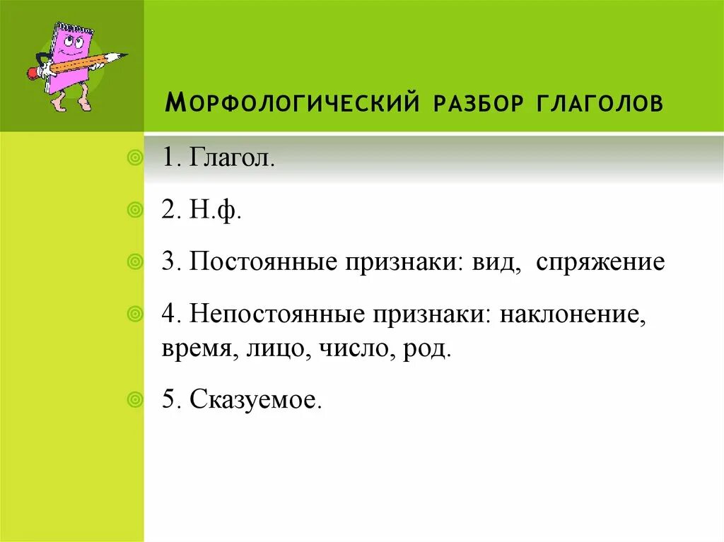 Н п глагола. Морфологический разбор слова глагола. Морфологический разбор глагола разглядываю. Глагол». Морфологический разбор глагола 4 класс. Марфиологический разбор гл.