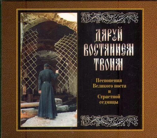 Пение великого поста. Песнопения Великого поста и страстной седмицы. С песнопения Великого поста. Валаамские песнопения Великий пост. Византийское песнопение .страстной.седмицы.