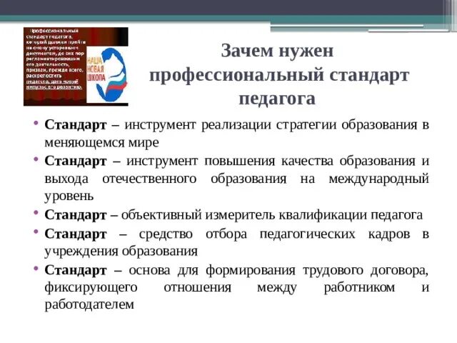 Профессиональный стандарт ответ 3. Профстандарт педагога. Профессиональный стандарт педагога. Профессиональный стандарт педагога основа для формирования. Профессиональный стандарт педагога схема.