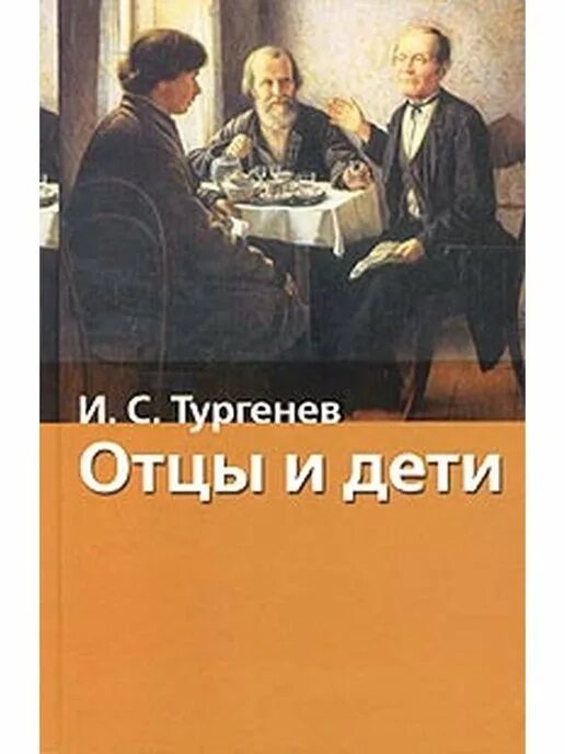 Литературный жанр отцы и дети. «отцы и дети» ивана тургенева. отцы и дети иван тургенев книга. отцы и дети обложка. тургенев отцы и дети обложка книги.