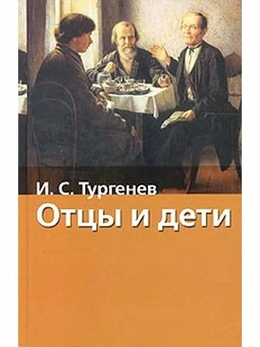 Книга отцы и дети содержание. Тургенев и.с. "отцы и дети". Отцы и дети. Отцы и дети книга. Отцы и дети обложка книги.