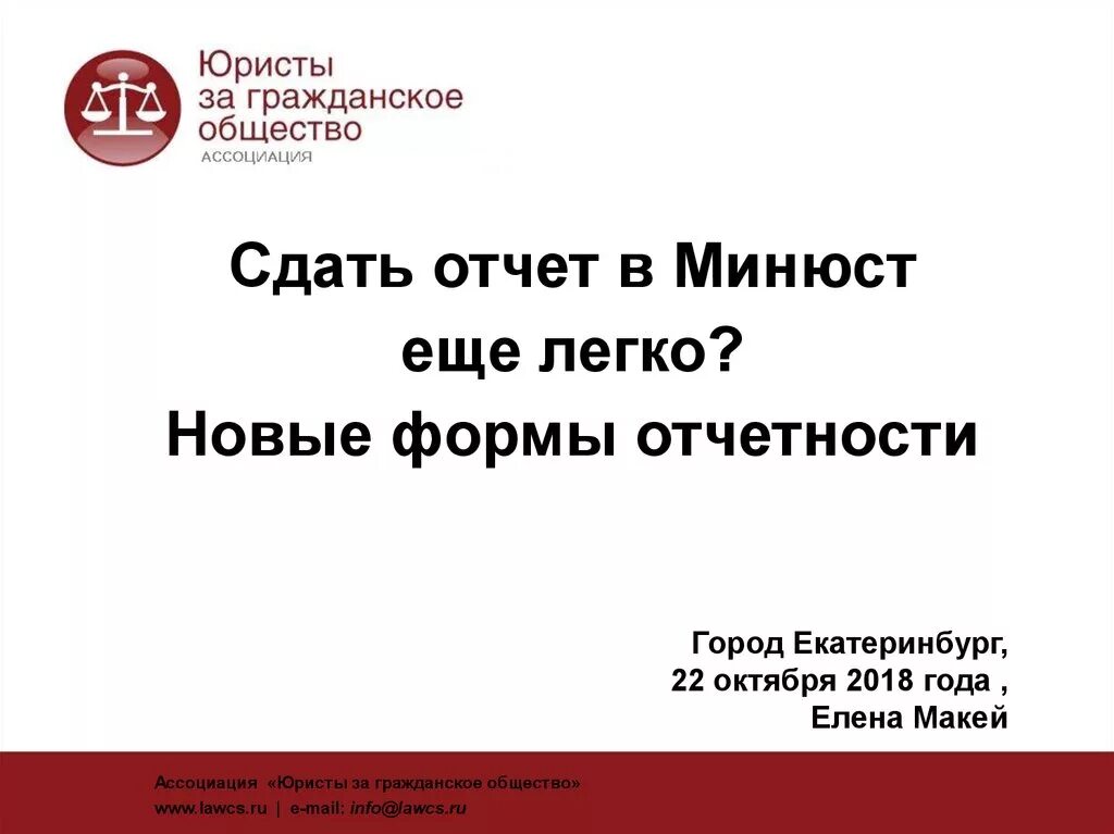 Новые формы ru. Ассоциации сдают отчеты в Минюст. Отчет сдавать или здавать.