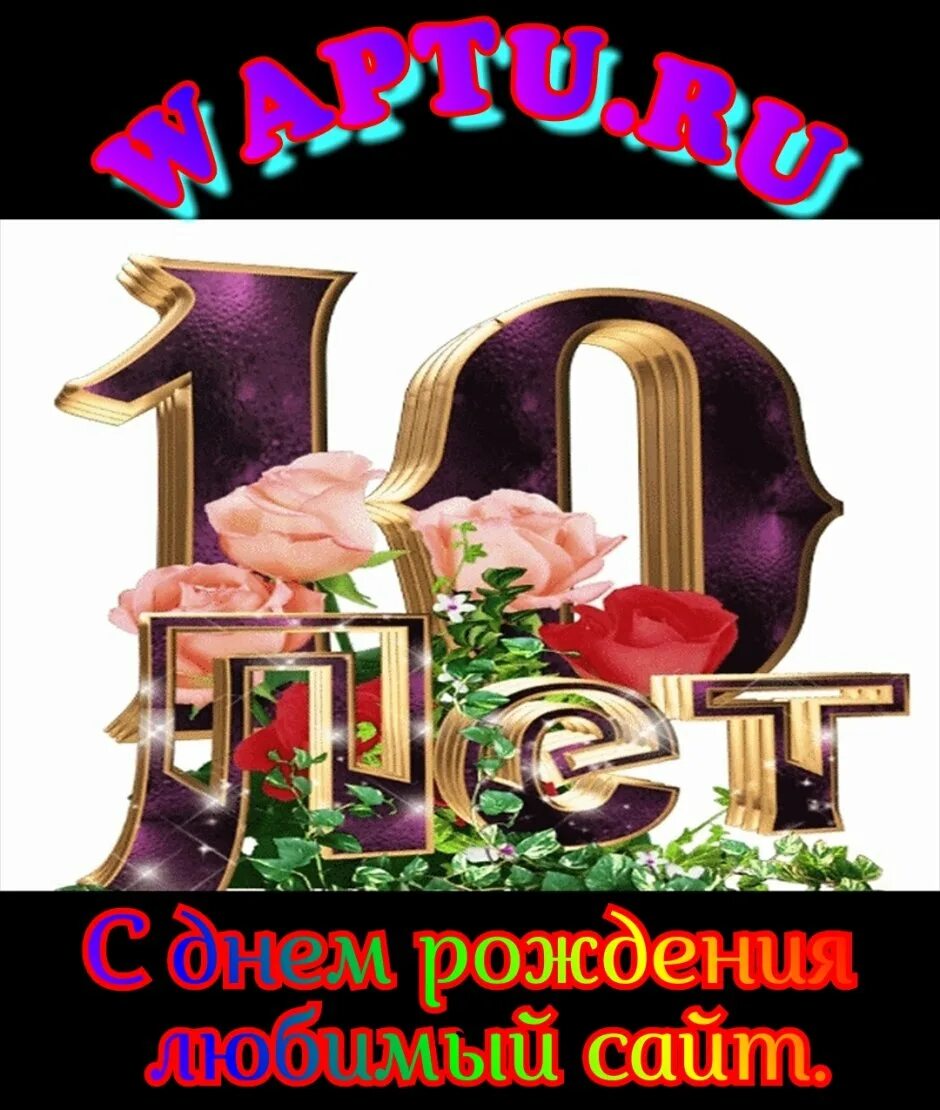 Поздравление с 10 летним. С юбилеем 10 лет. Открытки с днём рождения 10 лет. С юбилеем группа 10 лет. Открытка с 10 летним юбилеем.