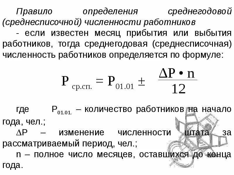 Среднее количество работающих сотрудников. Определить среднегодовую численность работников. Формула расчета среднесписочной численности работников за месяц. Среднегодовая численность персонала формула. Как рассчитывается среднегодовая численность работников.