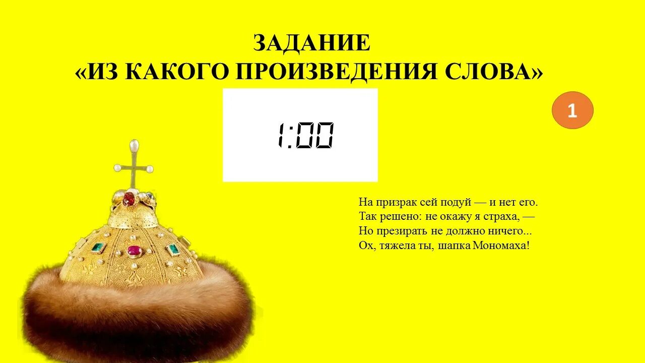 Выражение тяжела шапка мономаха. Выражение тяжела шапка мономаха