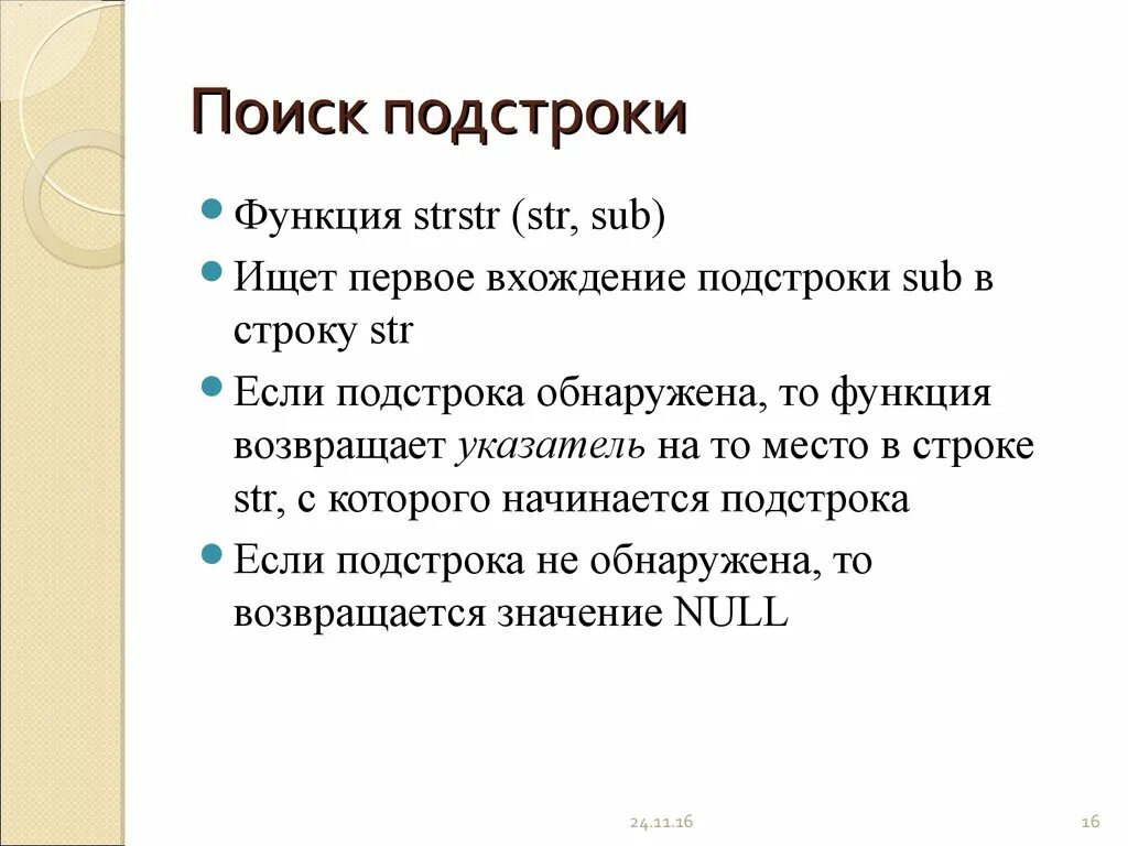 Найти вхождение подстроки в строку. Найти вхождение подстроки в строку