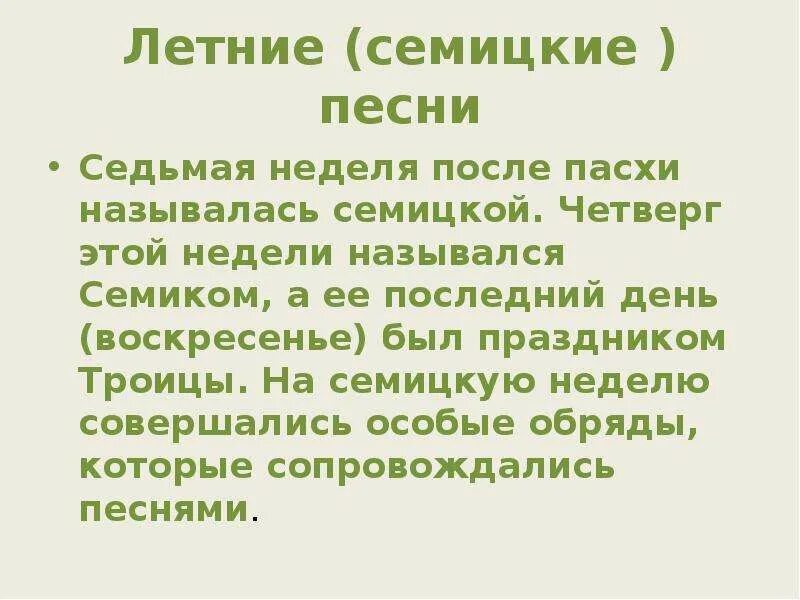 Песни 7 неделя. Семицкие песни. Обрядовый фольклор. Семицкая песня это. Семицкие обрядовые песни слова.