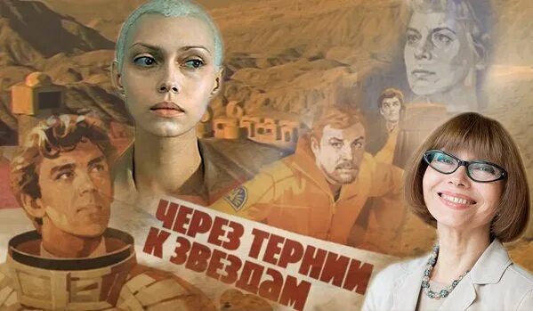 Полную версию через тернии к звездам. Елена метёлкина «через тернии к звездам», 1981. планета десса через тернии к звездам. через тернии к звездам (1980) постер. борис щербаков через тернии к звездам.