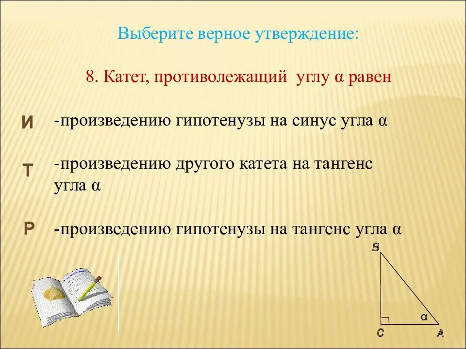 Катет равен произведению гипотенузы на синус противолежащего угла. Катет противолежащий углу равен произведению гипотенузы. Катет прилежащий к углу равен произведению гипотенузы на. Гипотенуза равна произведению катета на синус.