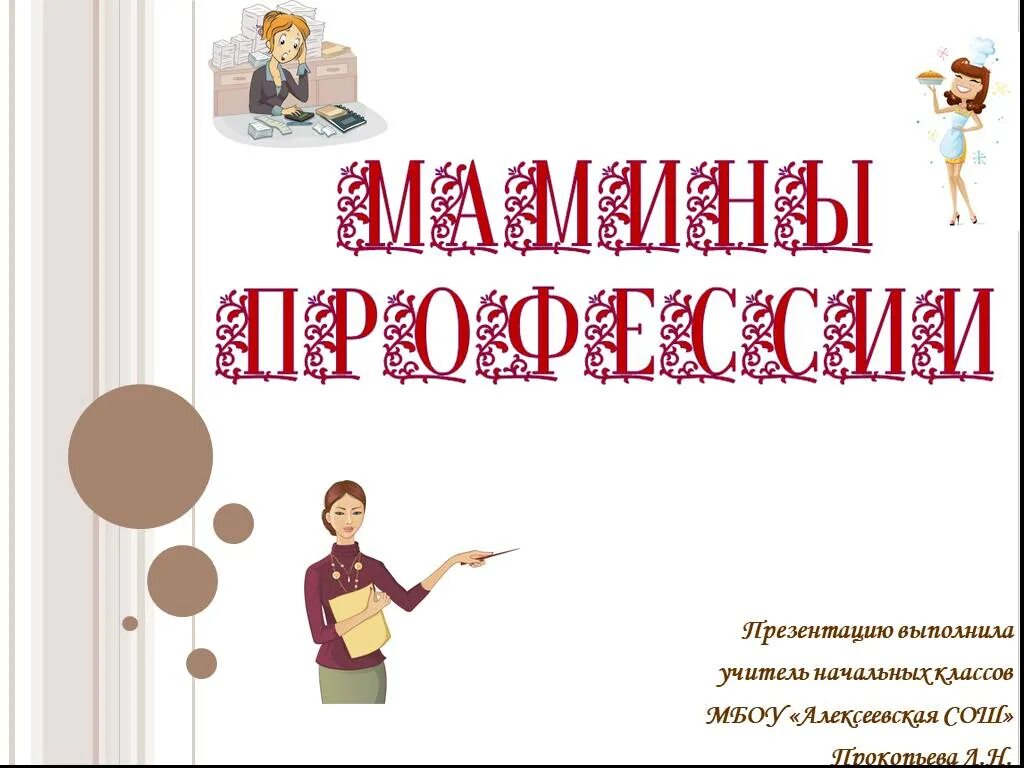 Презентация профессия моей мамы
