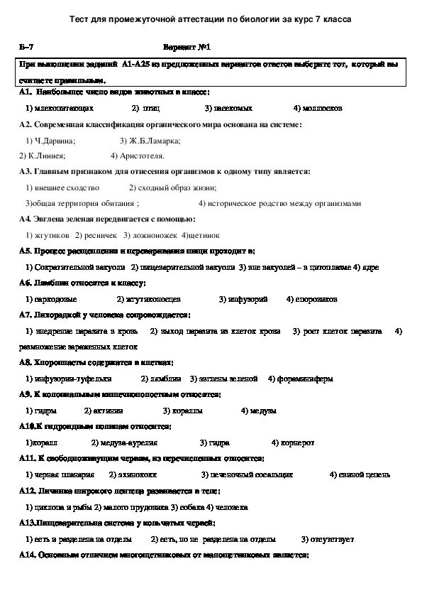 Тест промежуточная аттестация 6 класс. Промежуточная итоговая аттестация  по биологии 7 класс Пономарева. Контрольная работа по биологии 7 класс промежуточная аттестация. Годовая промежуточная аттестация по биологии 7 класс с ответами. Промежуточная аттестация по биологии 7 класс с ответами 1 вариант.