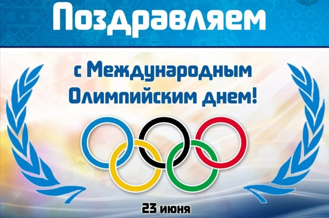 Международный Олимпийский день. 23 Июня Олимпийский день. Международный Олимпийский день поздравления. Международный Олимпийский день открытки. 23 июнь 2017