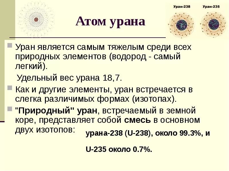 Какой вес урана. Уран 235. Строение атома урана. Строение атома урана 235. Структура атома урана.