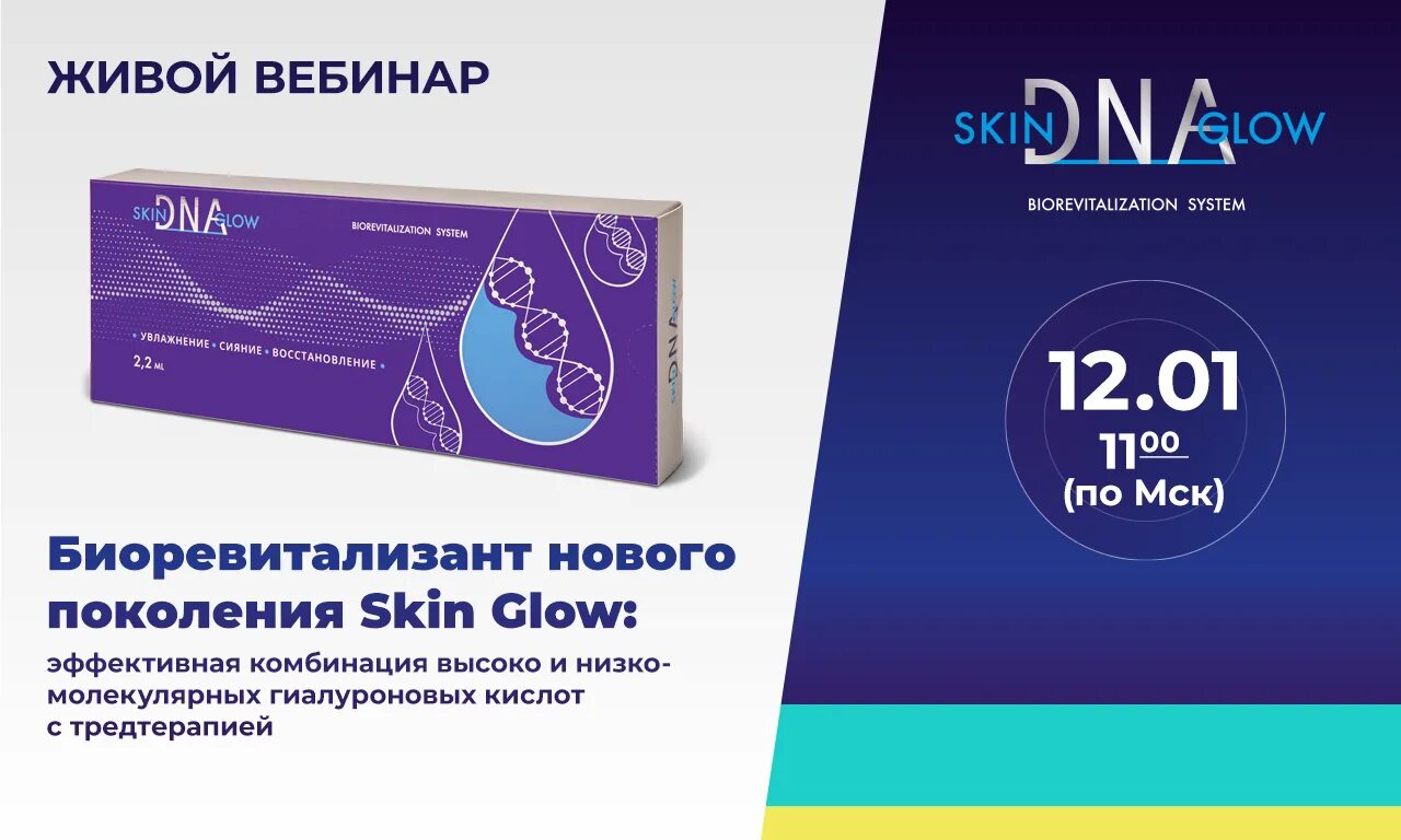 Skin dna glow биоревитализация лица. Биоревитализант с пдрн. Skin dna glow биоревитализация. Skin glow dna 2. Скин глоу дна.