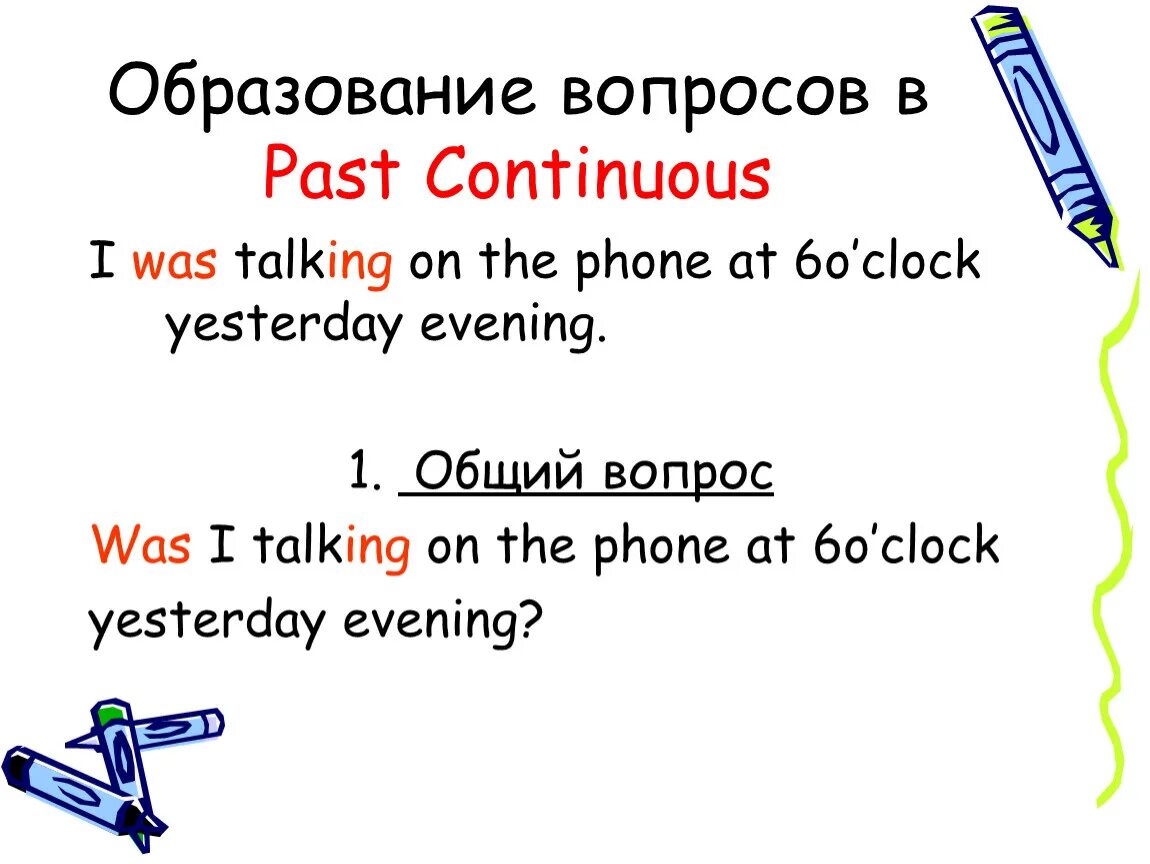 Talk в past. Past Continuous специальные вопросы. Специальный вопрос в паст континиус. Общий вопрос в паст континиус. Образование вопроса в паст континиус.