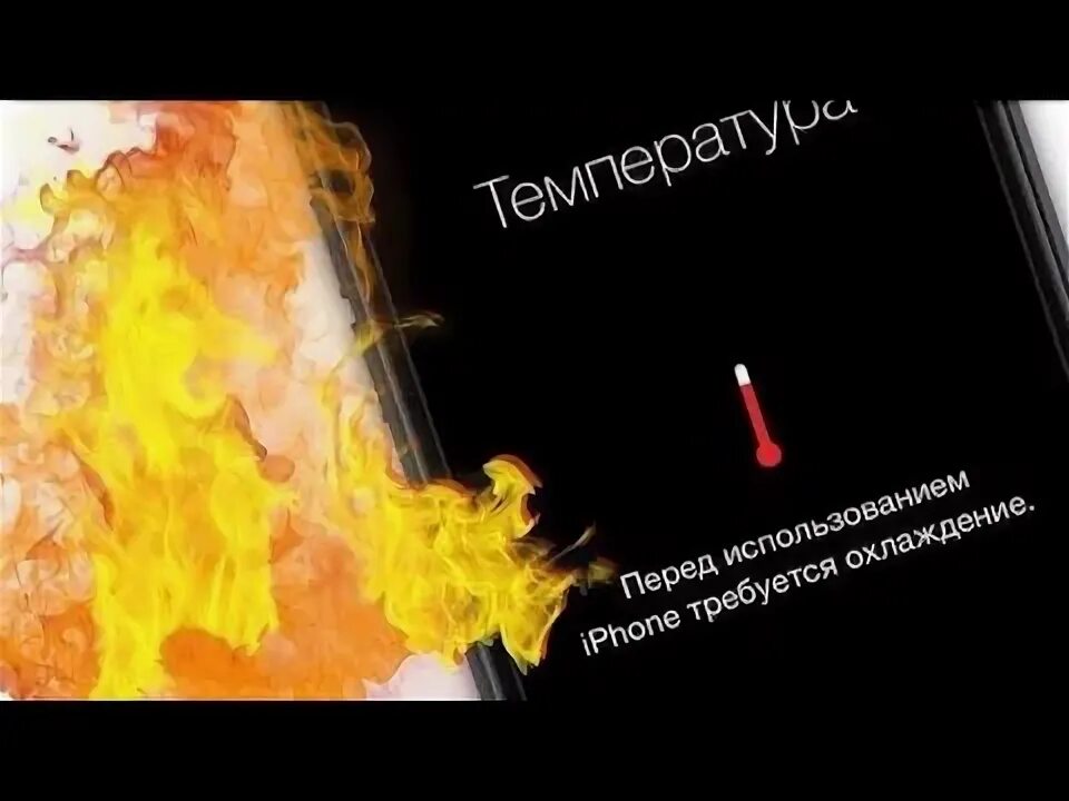 Почему айфон очень сильно нагрелся. Айфон нагрелся. перегрев айфона. iphone перегрелся. айфон очень сильно нагревается что делать.
