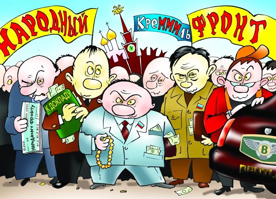 Политические партии карикатура. День народного единства карикатура. Партии России карикатуры. Справедливая Россия карикатуры. Народ и партия едины