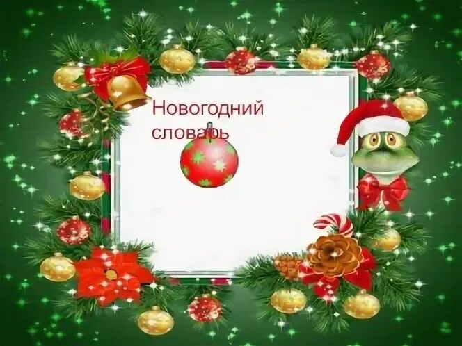 Новый год словарь