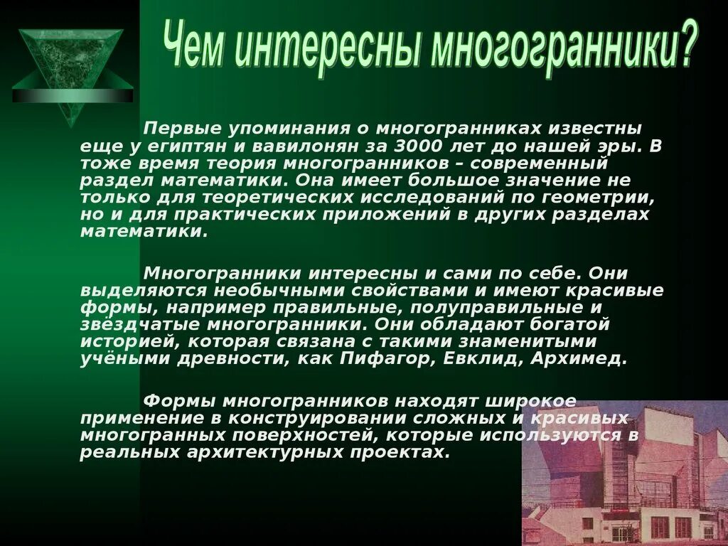 Сообщение о многогранниках. Первые упоминания о многогранниках. факты о многогранниках. многогранники в современном мире. вывод многогранники.
