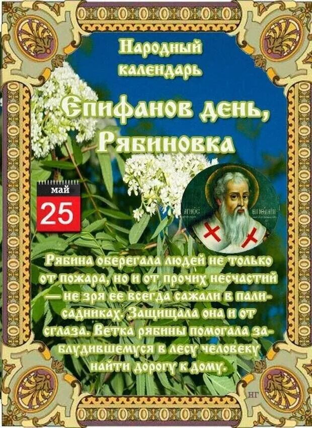 25 Мая народный праздник Епифанов день. Народный календарь. 25 Мая народный календарь. Открытки народный календарь. Православный народный календарь