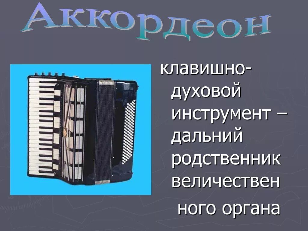 Орган пианино. Струнный клавишно ударный музыкальный инструмент. Клавишный музыкальный инструмент 5 букв. Клавишные инструменты с названиями мелодика. Духовой музыкальный инструмент с клавишами.