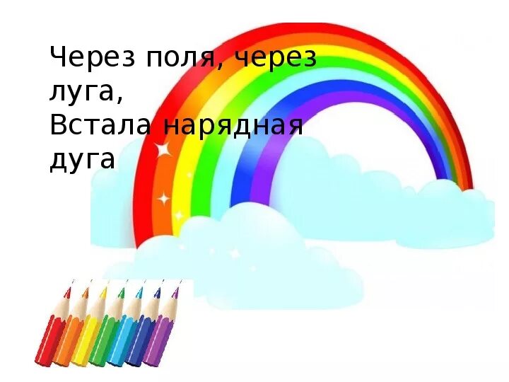 Через поля через луга встала. Обводка радуга. через поля через луга встала нарядная дуга.