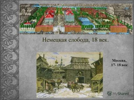 Немецкая слобода