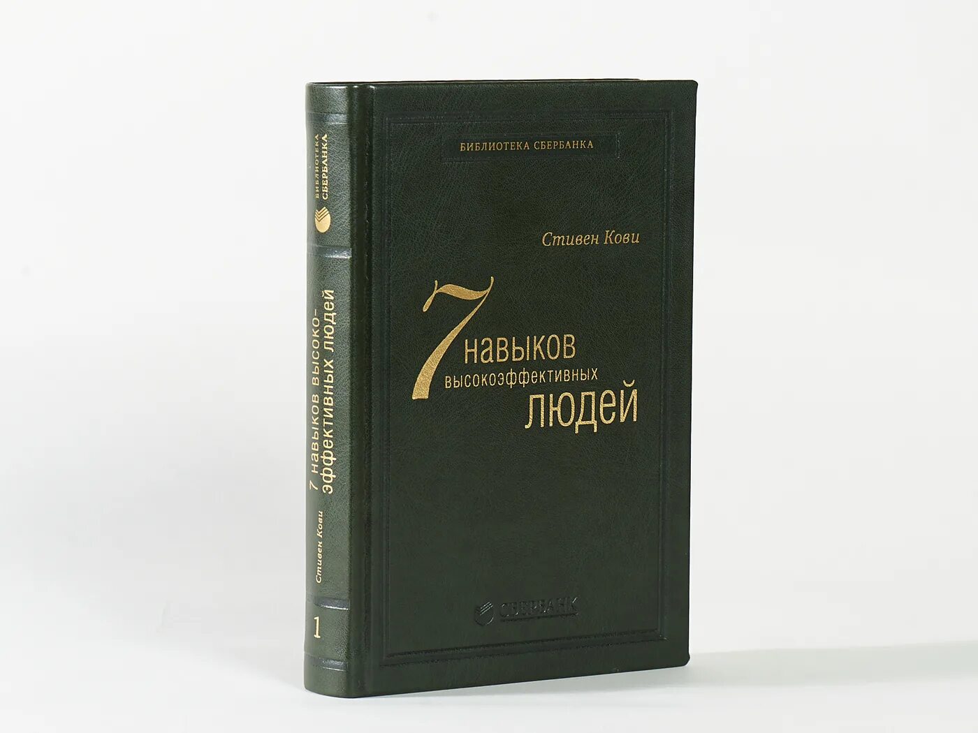 Читать кови 7 навыков высокоэффективных. 7 навыков высокоэффективных людей книга. кови семь навыков высокоэффективных людей.