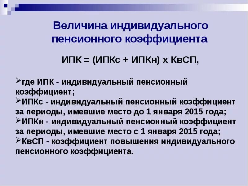 Величина индивидуального пенсионного. Пенсионный коэффициент что это такое. Индивидуальный пенсионный коэффициент (ИПК). Величина коэффициента пенсии. Какой может быть максимальный пенсионный коэффициент