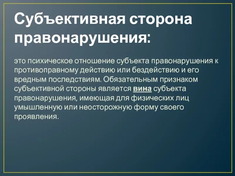 Субъективная сторона правонарушения. Субъективное сторона психическое. Психологическое отношение субъекта к правонарушению это. Отношение субъекта к деянию и последствиям это.