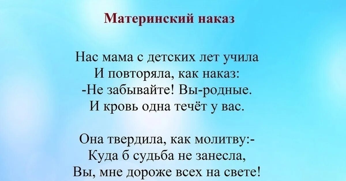 Наказ матери песни. Материнский наказ. Материнский наказ стихи детям. Наказ матери стихотворение. Материнский наказ нас мама.