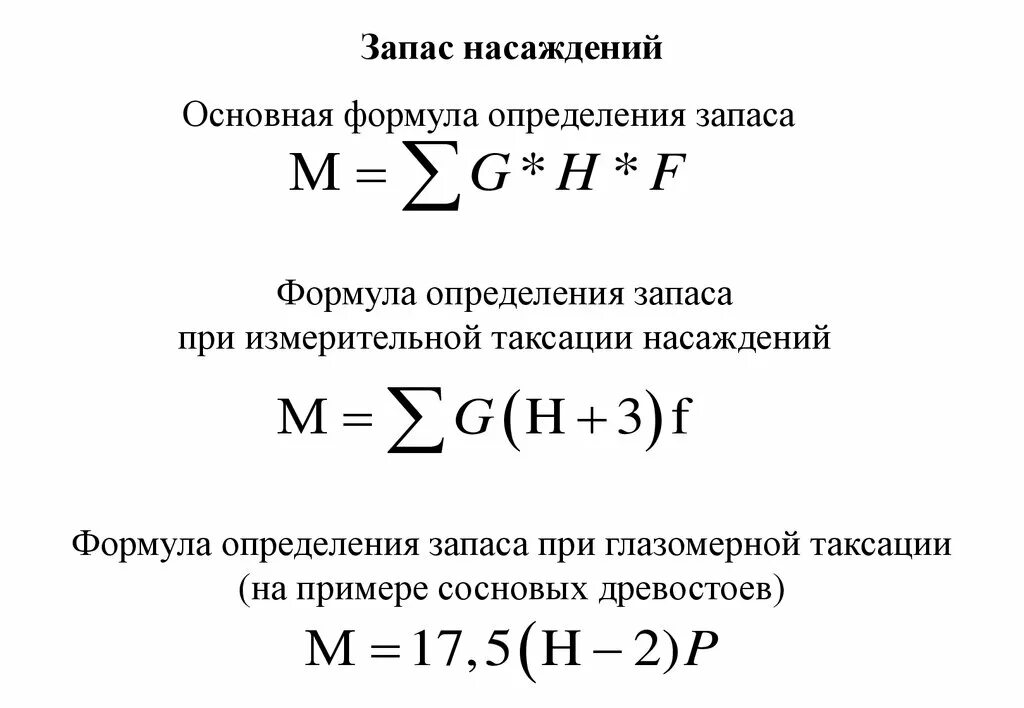 Корневой запас. Запас насаждения формула. Расчет запаса древесины формула. Формула определения запаса насаждения. Как рассчитать запас древесины.