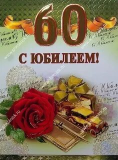 Поздравления мужу 60 лет проза