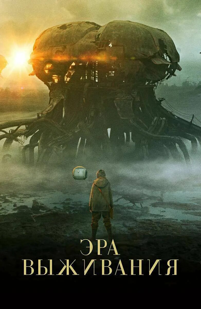 Фантастика драма 2022. Фантастика драма 2022. Триллеры 2022. Эра выживания (vesper) 2022. Фантастика драма 2022.