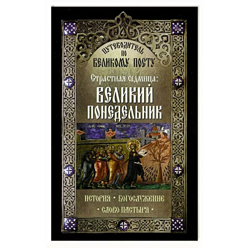 Понедельник седмицы великого поста. Великий понедельник страстной седмицы. понедельник страстной седмицы великого поста. великий понедельник. путеводитель по великому посту.