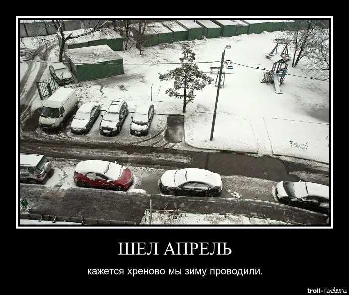 Устрой зиму. Хреновая весна. люди проводившие зиму вы куда ее проводили. вот такая хреновая весна. хреновая весна картинки.