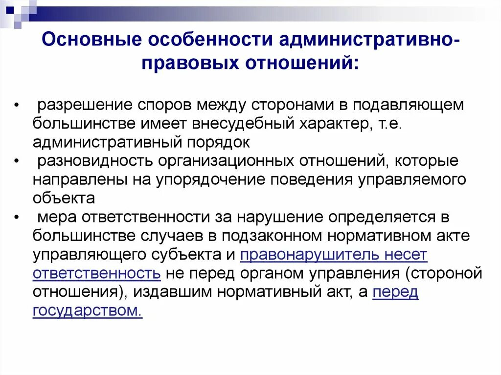 Разрешение административно правовых споров. Особенности административно-правовых отношений. Специфика административно-правовых отношений. Особенности административнопрсвовых отношений. Особенность административно правовой защиты.