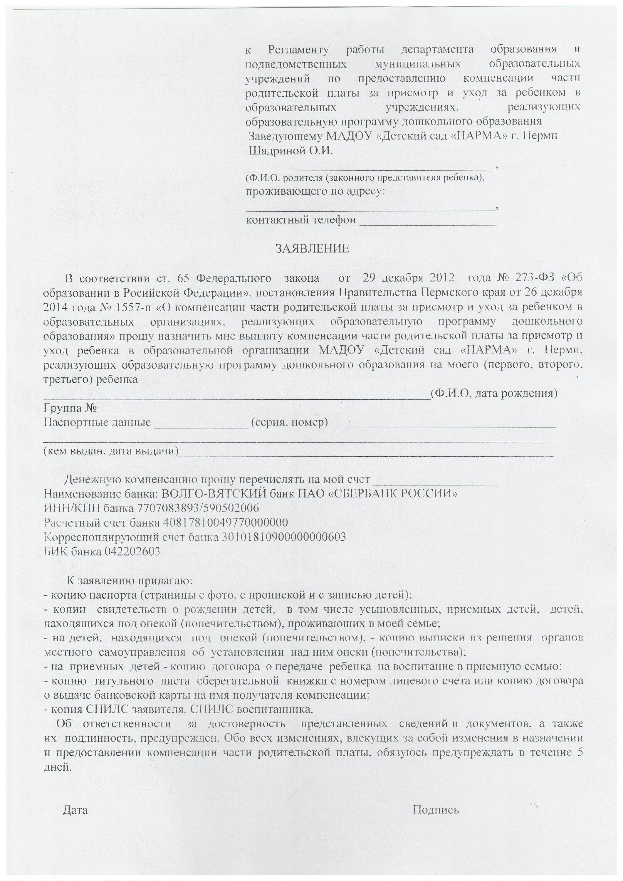 Заявление на компенсацию части родительской платы. Заявление на компенсацию родительский рлаьв. Заявление в детский сад на компенсацию родительской платы. Заявление о компенсации части родительской платы образец.